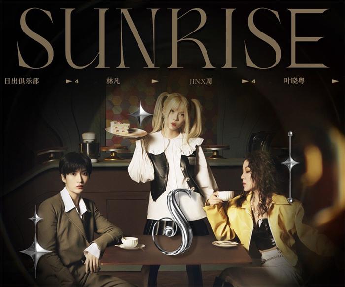 日出俱乐部首张EP《SUNRISE》正式上线 以不同风格唱述女性魅力