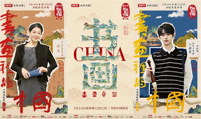 北京卫视《书画里的中国》第二季定档5月14日 以尺幅之美见华夏盛景