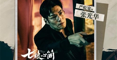 《七根心简》开播 严屹宽状若疯癫诡布“渔线人偶”