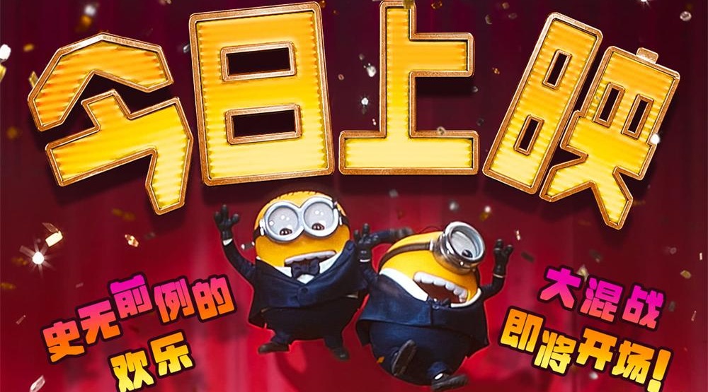 《小黄人与大怪兽》今日爆笑上映！追梦好莱坞搞“怪”不打烊