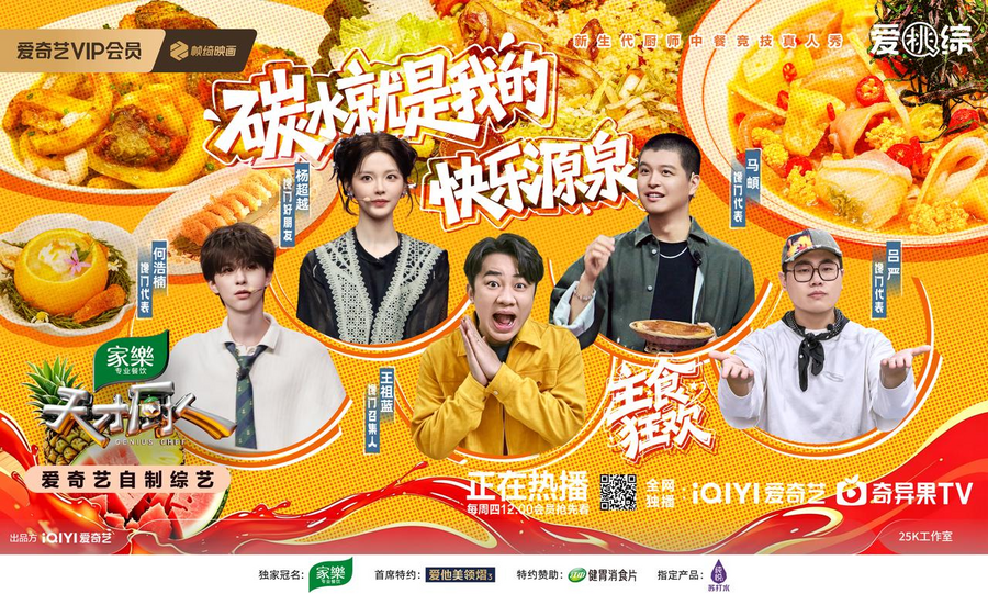 爱奇艺《天才厨人》一席碳水盛宴 铺开中餐地域美食图鉴