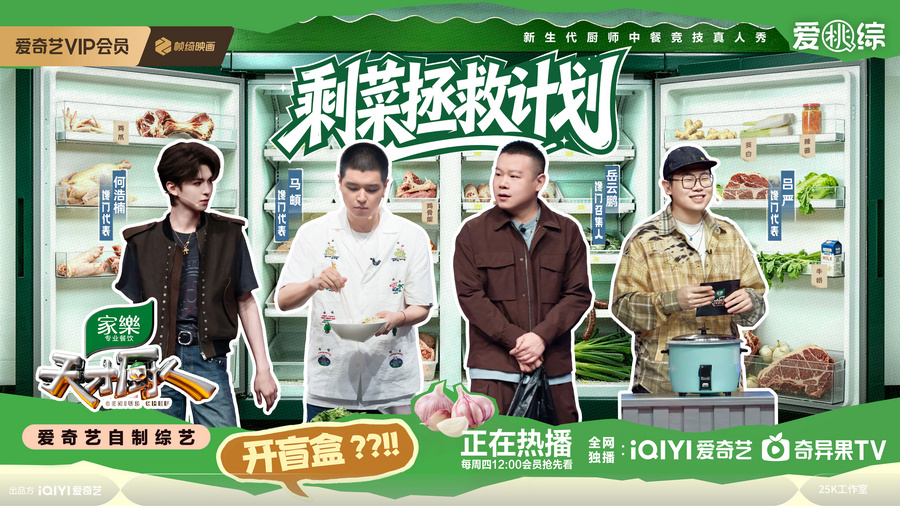 盲盒逼出最强厨艺 爱奇艺《天才厨人》这一期把剩菜玩出花