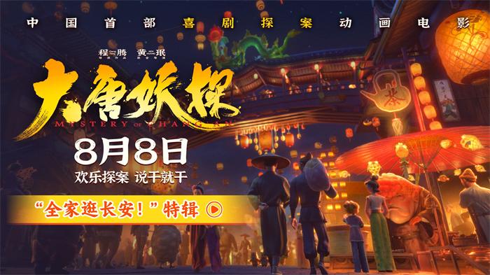 电影《大唐妖探》曝最新特辑 全家逛长安大开眼界好新鲜